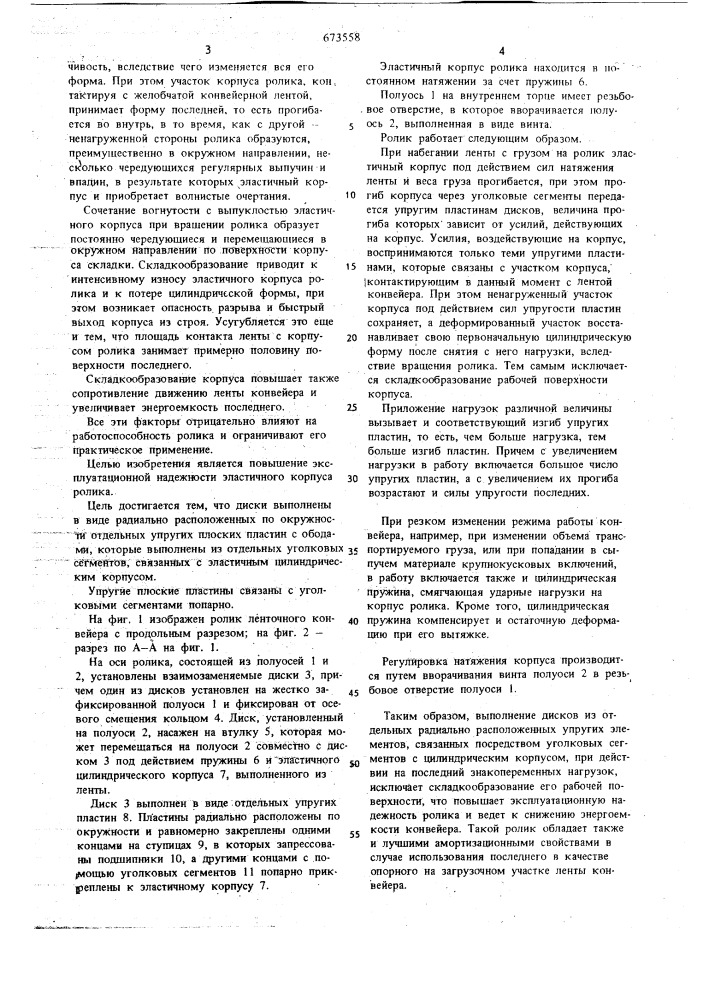 Ролик ленточного конвейера (патент 673558)