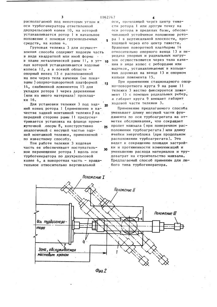 Способ монтажа ротора турбогенератора на электростанции (патент 1162747)