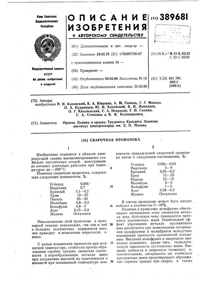 Сварочная проволока (патент 389681)