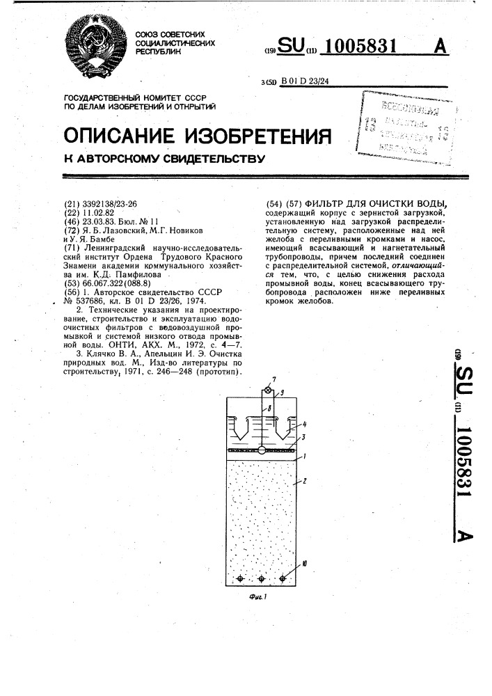 Фильтр для очистки воды (патент 1005831)