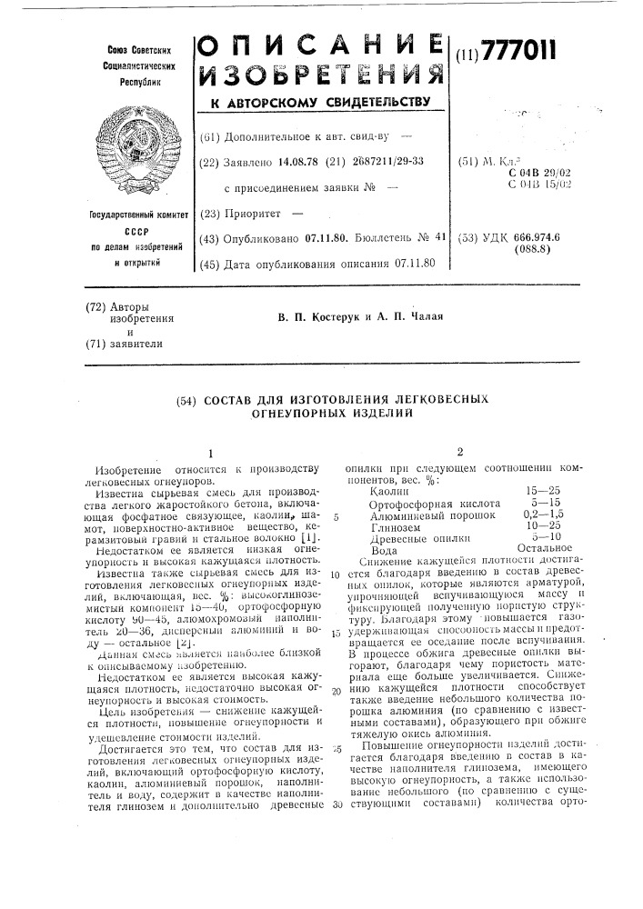 Состав для изготовления легковесных огнеупорных изделий (патент 777011)