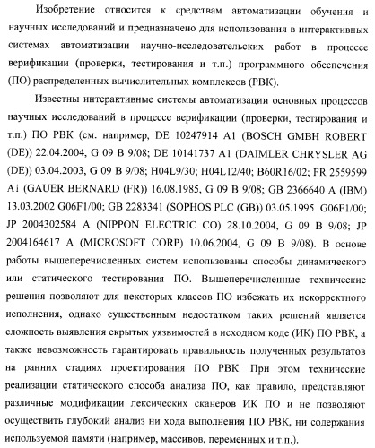 Способ генерации баз данных и баз знаний для систем верификации программного обеспечения распределенных вычислительных комплексов и устройство для его реализации (патент 2373569)