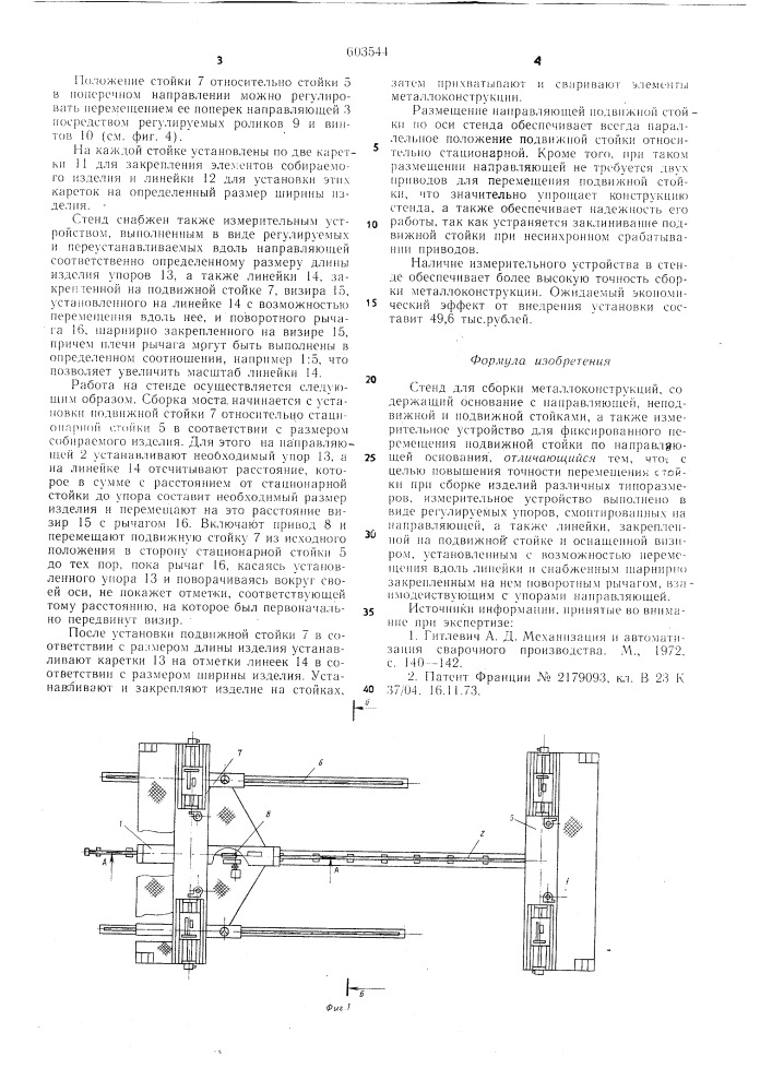 Стенд для сборки металлоконструкций (патент 603544)