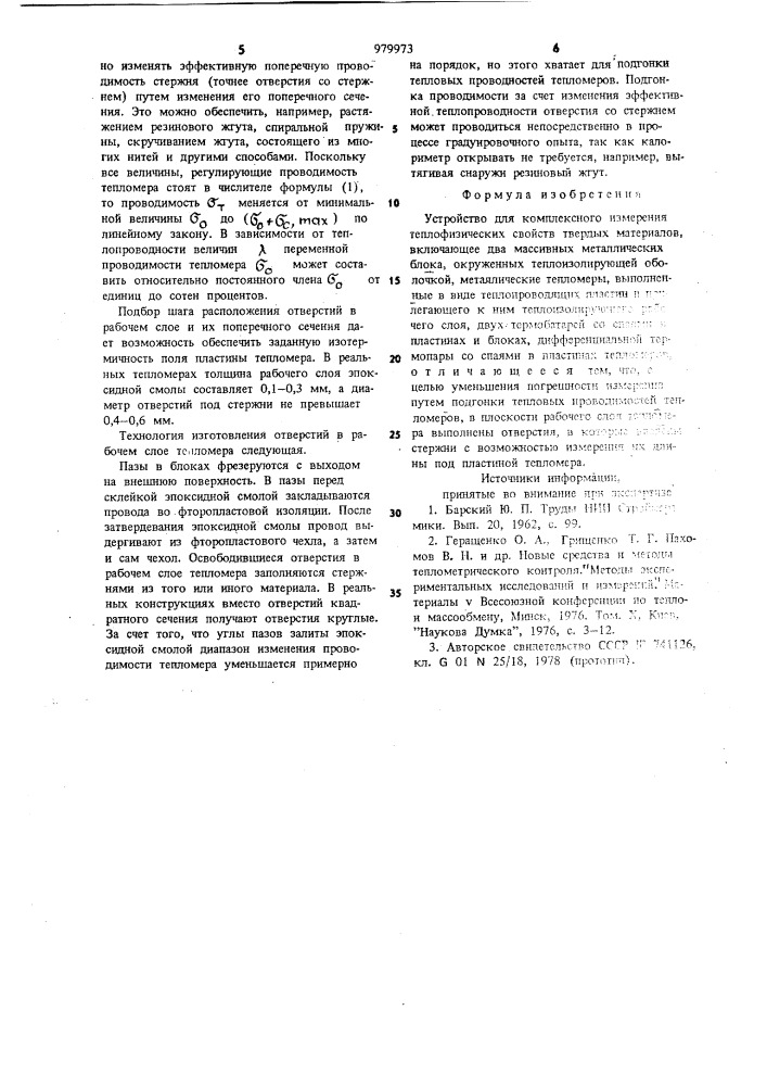 Устройство для комплексного измерения теплофизических свойств твердых материалов (патент 979973)