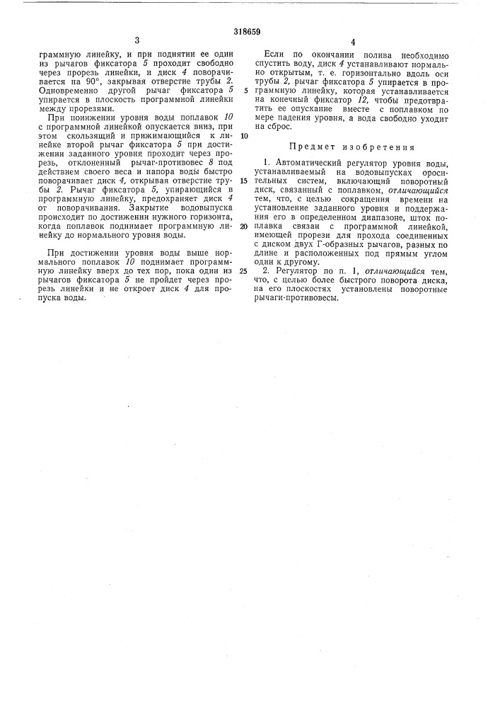Автоматический регулятор уровня воды (патент 318659)