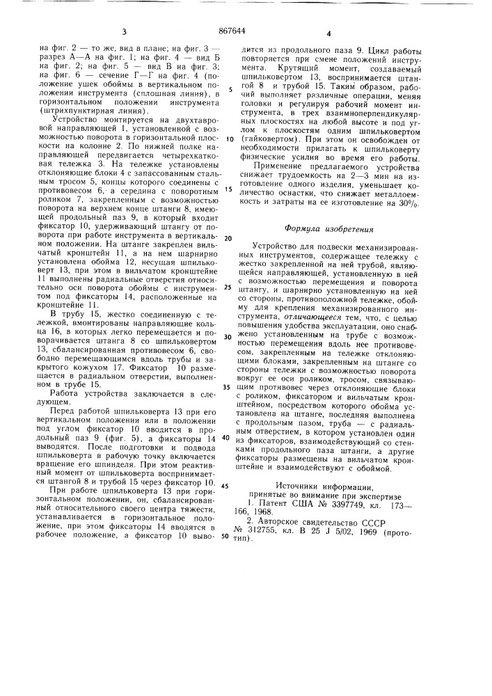 Устройство для подвески механизированных инструментов (патент 867644)