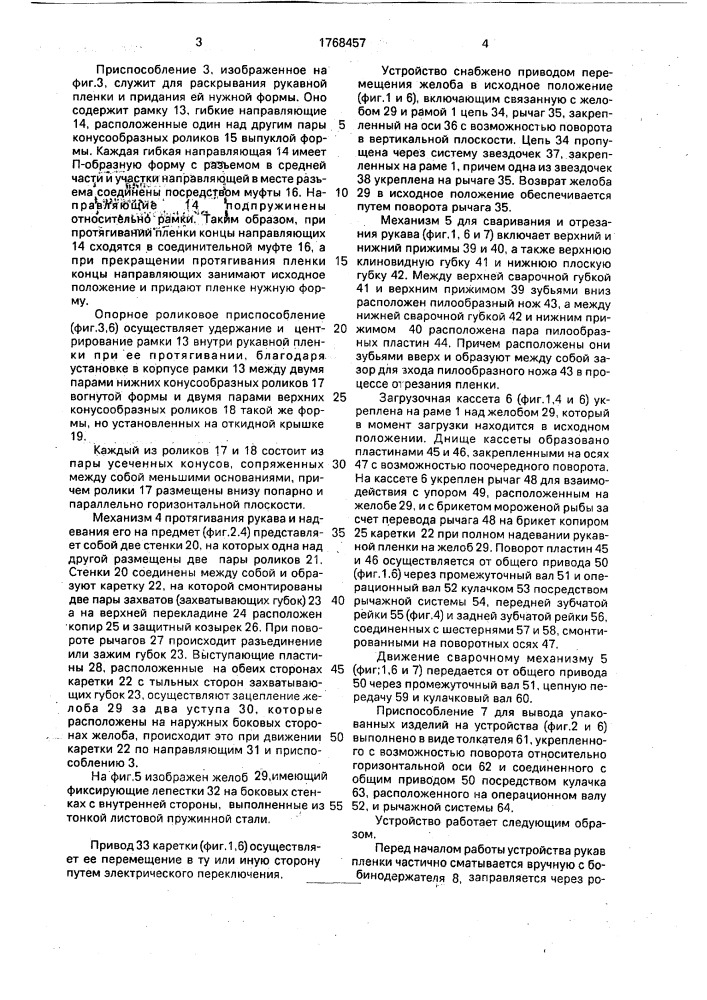 Устройство для упаковывания предметов в рукавную пленку (патент 1768457)