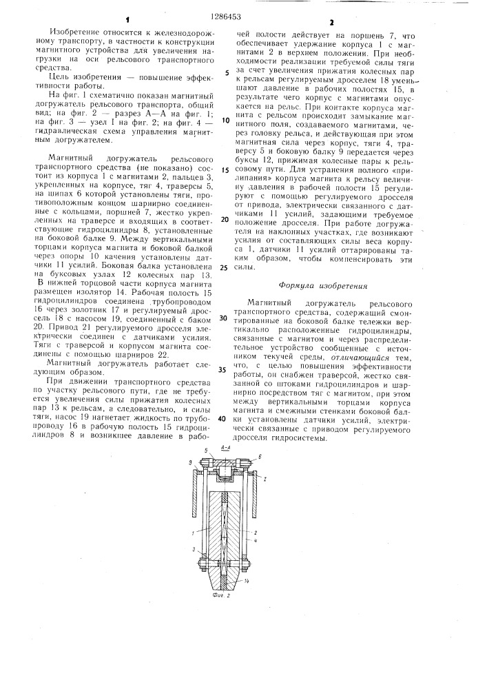 Магнитный догружатель рельсового транспортного средства (патент 1286453)