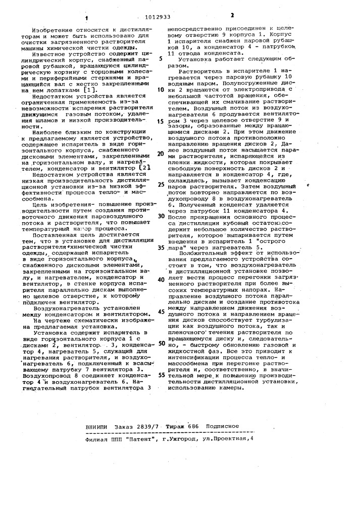 Установка для дистилляции растворителя химической чистки одежды (патент 1012933)