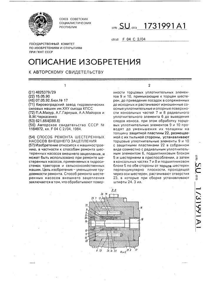 Способ ремонта шестеренных насосов внешнего зацепления (патент 1731991)