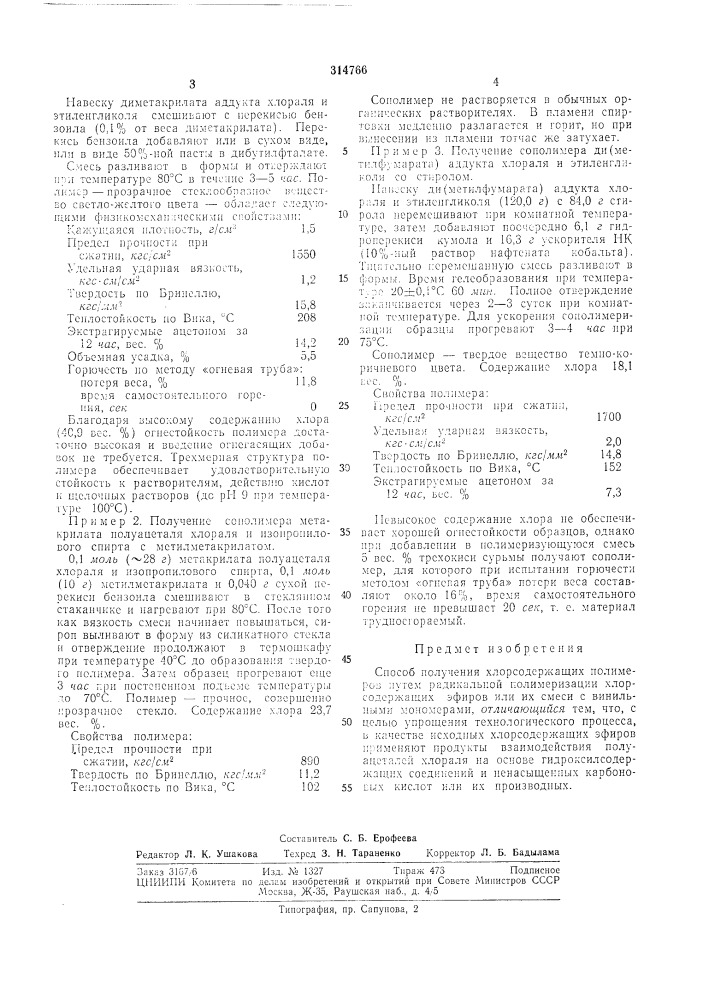 Способ получения хлорсодержащих поли.меров (патент 314766)