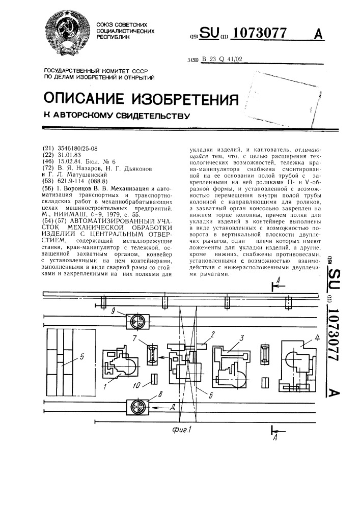 Автоматизированный участок механической обработки изделий с центральным отверстием (патент 1073077)