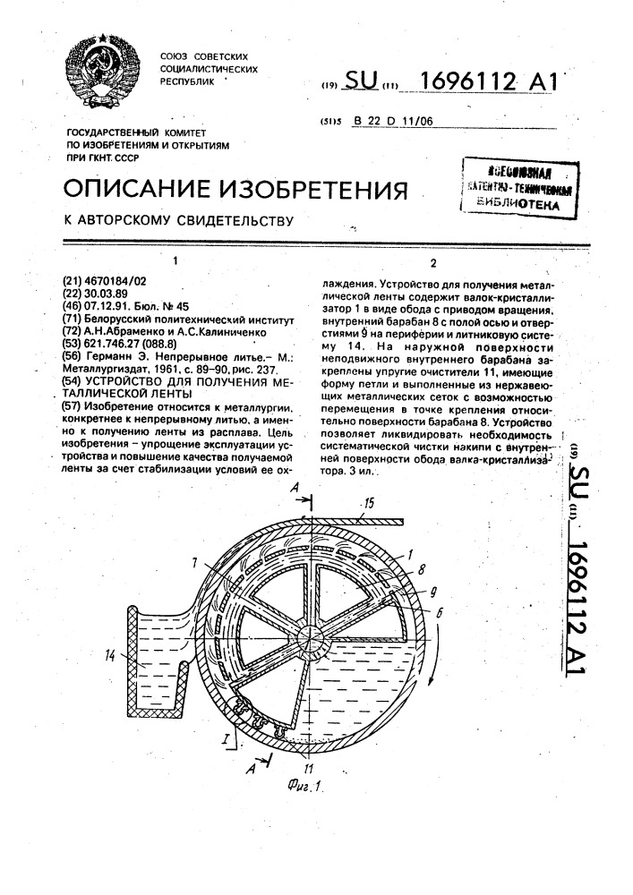Устройство для получения металлургической ленты (патент 1696112)