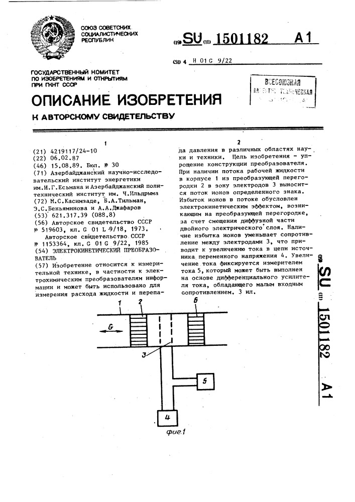 Электрокинетический преобразователь (патент 1501182)