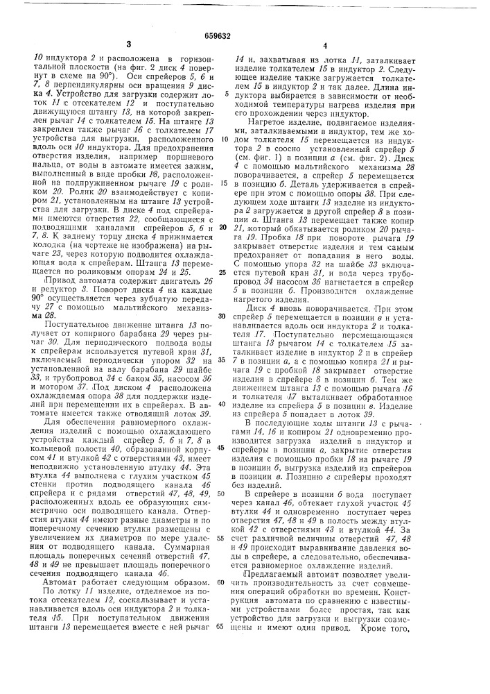 Автомат для термической обработки изделий (патент 659632)