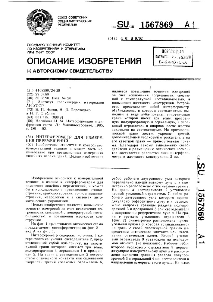 Интерферометр для измерения перемещений (патент 1567869)