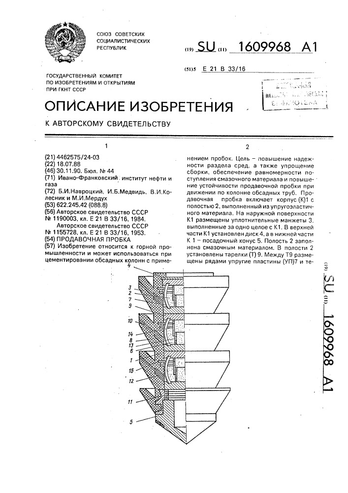 Продавочная пробка (патент 1609968)