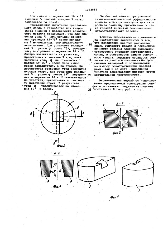 Сопло для образования плоской жидкостной струи (патент 1053882)