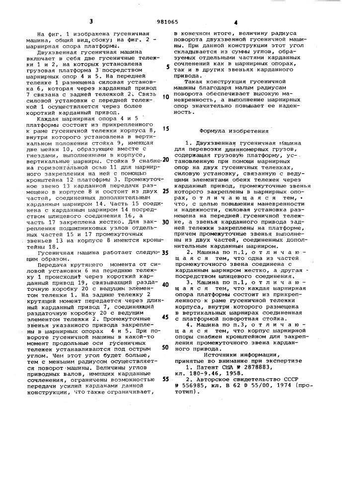 Двухзвенная гусеничная машина для перевозки длинномерных грузов (патент 981065)