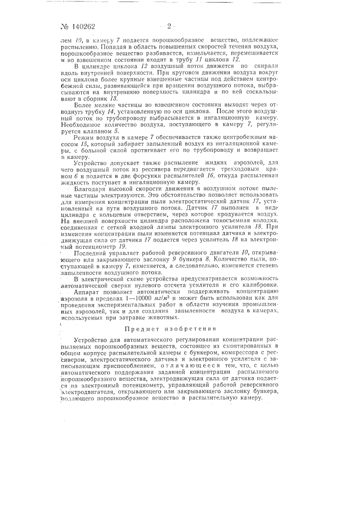 Устройство для автоматического регулирования концентрации распыляемых порошкообразных веществ (патент 140262)