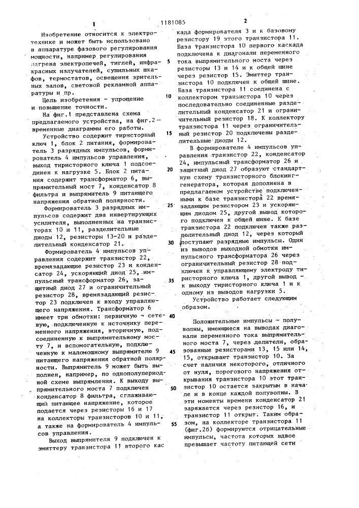 Регулируемый тиристорный преобразователь переменного напряжения (патент 1181085)