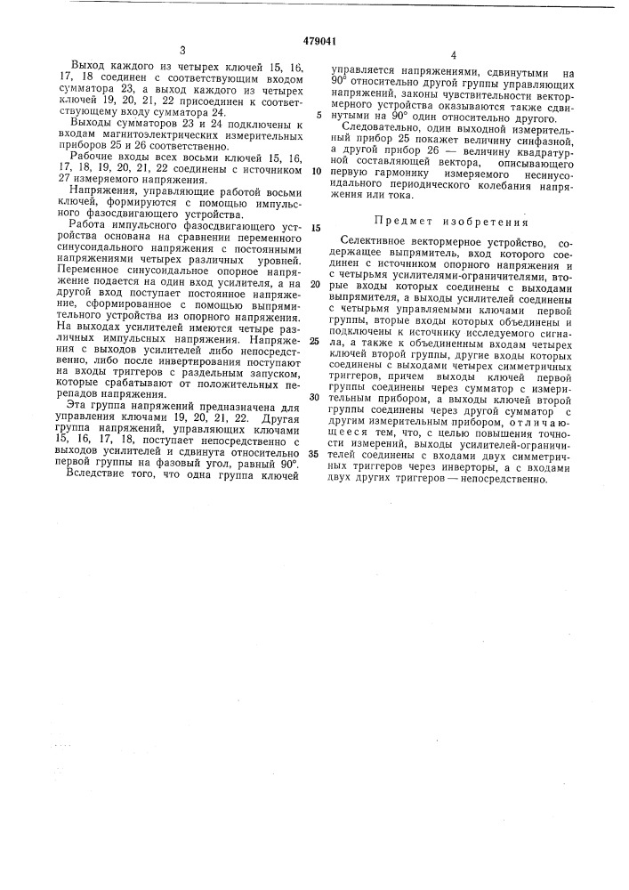 Селективное вектормерное устройство (патент 479041)