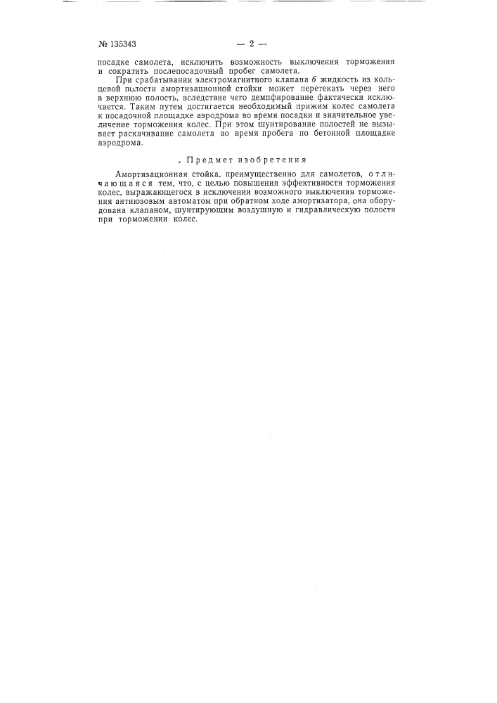 Амортизационная стойка (патент 135343)