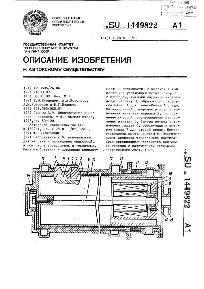 Теплообменник (патент 1449822)