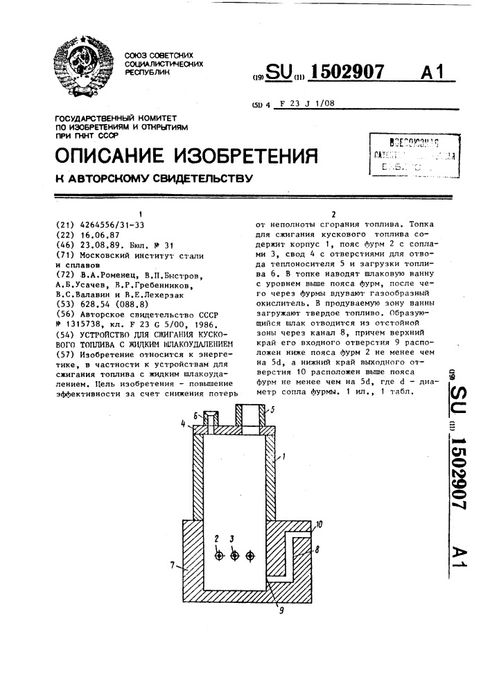 Устройство для сжигания кускового топлива с жидким шлакоудалением (патент 1502907)