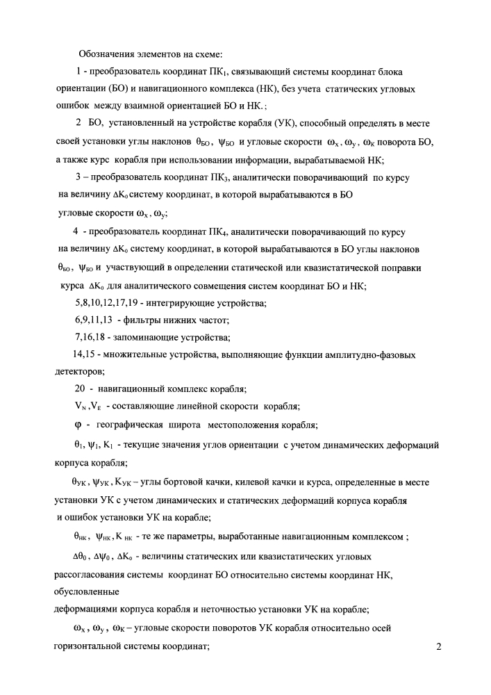 Способ и система для определения угловой ориентации устройств корабля с учетом деформаций его корпуса (патент 2599285)