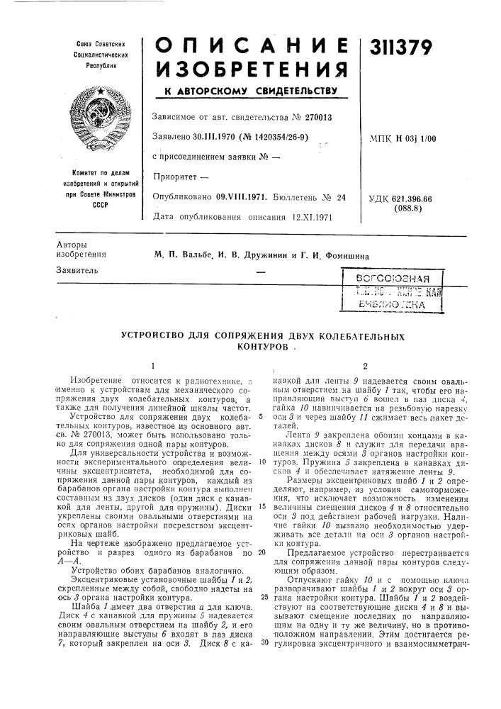 Устройство для сопряжения двух колебательныхконтуров . (патент 311379)