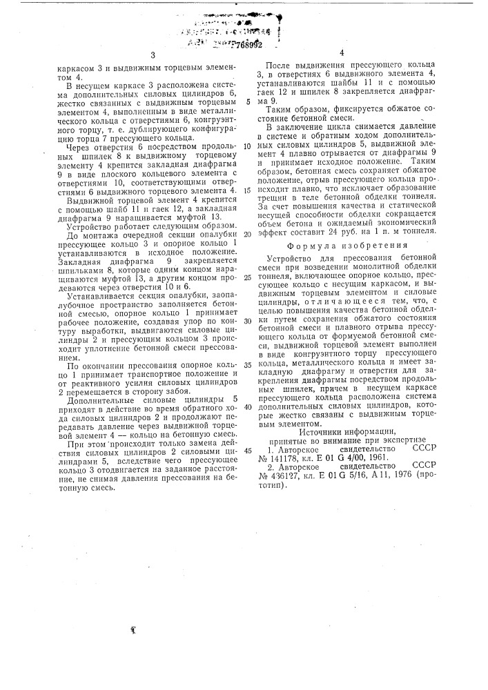 Устройство для прессования бетонной смеси при возведении монолитной обделки тоннеля (патент 768992)