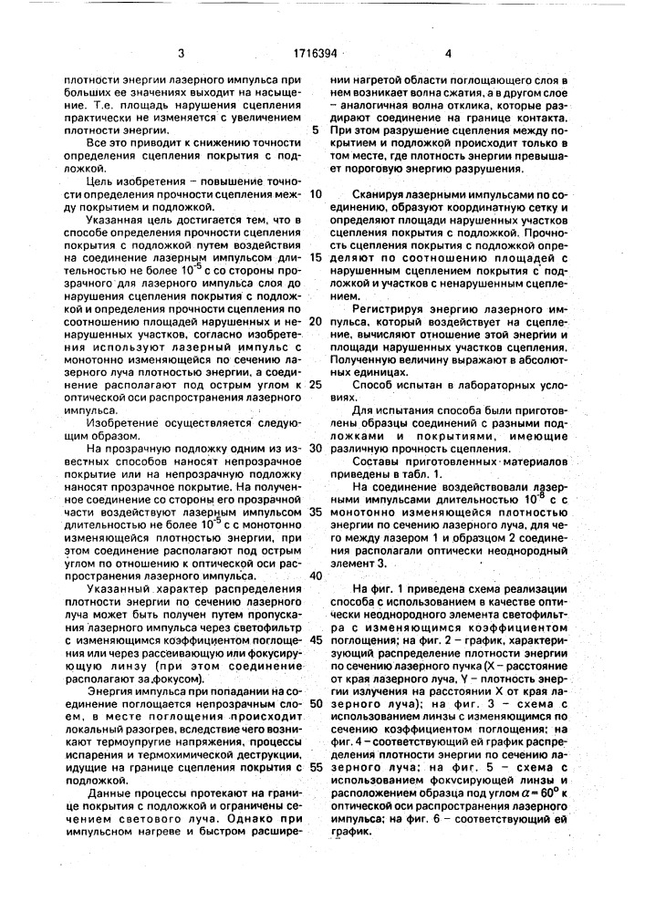 Способ определения прочности сцепления покрытия с подложкой (патент 1716394)