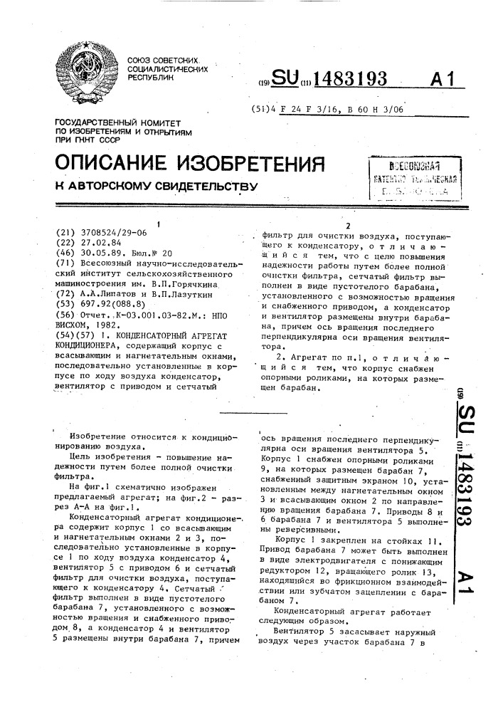 Конденсаторный агрегат кондиционера (патент 1483193)