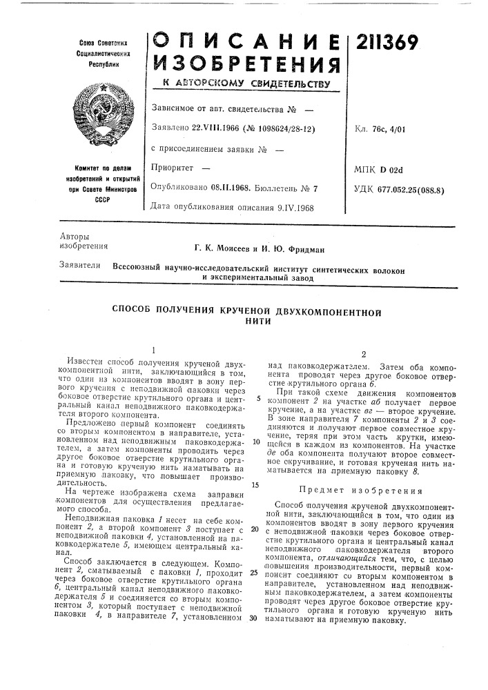 Способ получения крученой двухкомпонентнойнити (патент 211369)