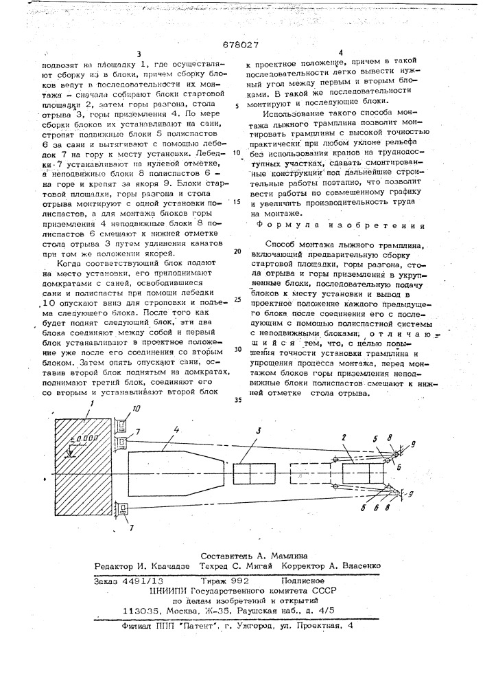 Способ монтажа лыжного трамплина (патент 678027)