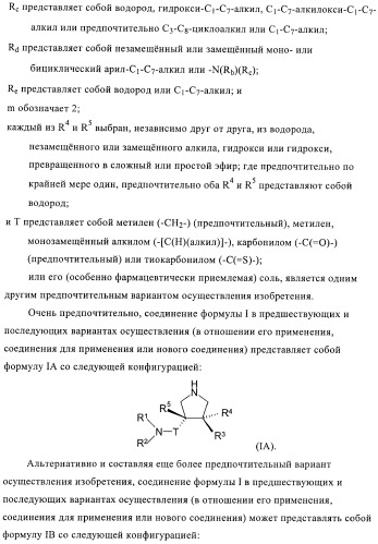 3,4-замещенные производные пирролидина для лечения гипертензии (патент 2419606)