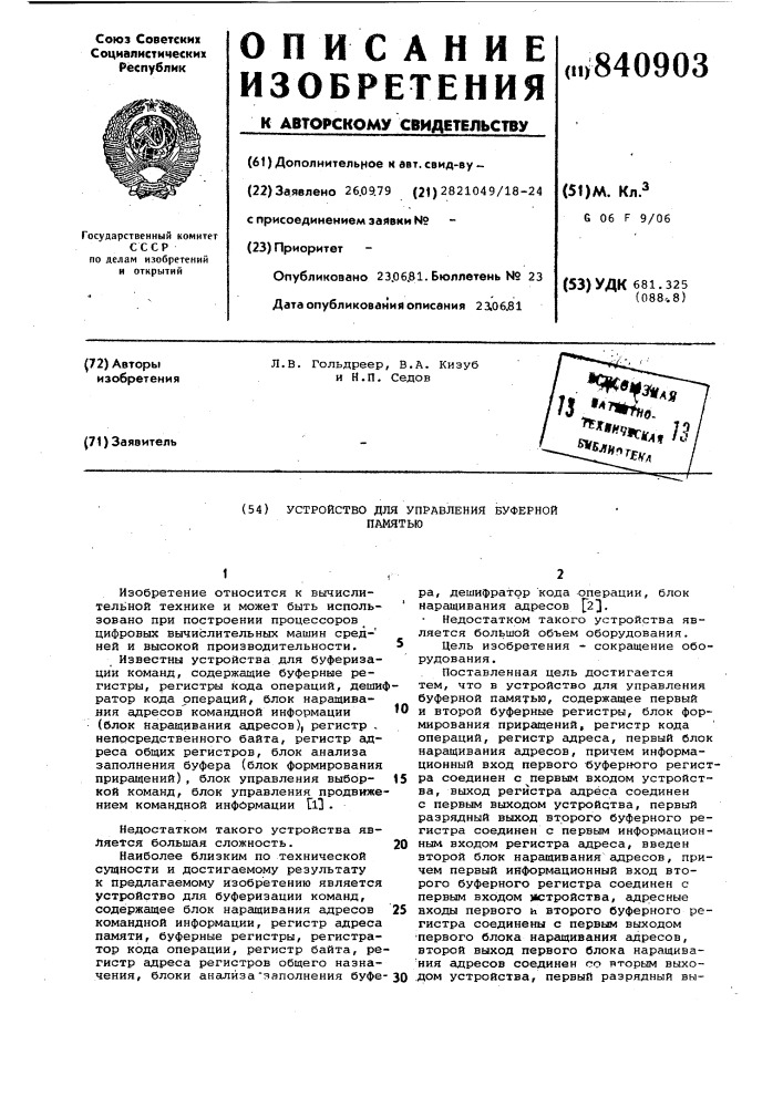 Устройство для управления буфер-ной памятью (патент 840903)