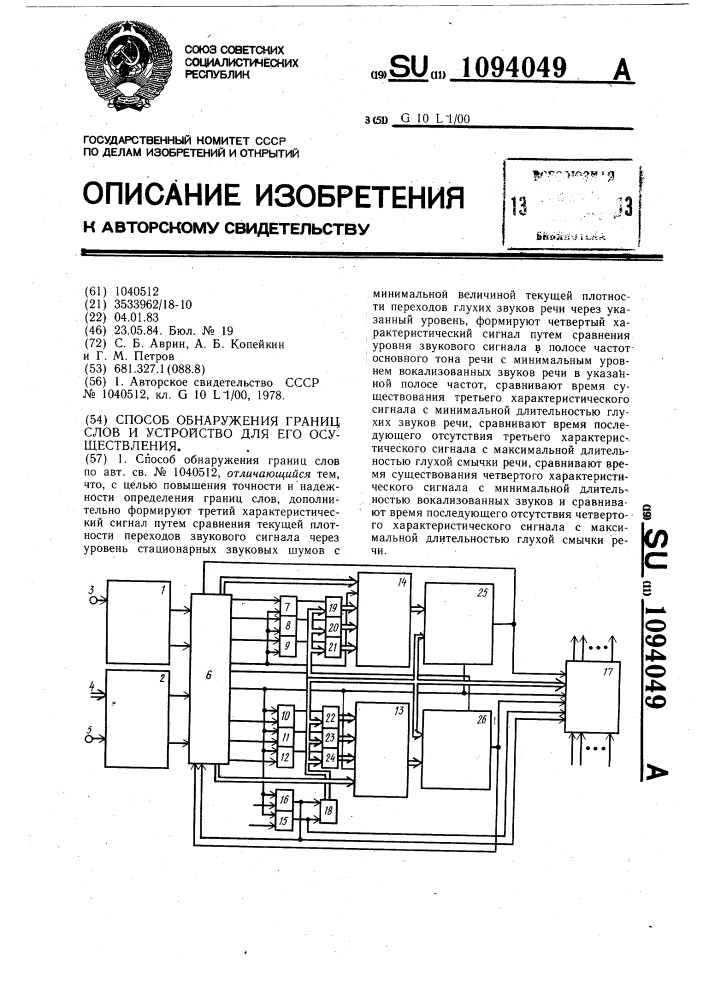 Способ обнаружения границ слов и устройство для его осуществления (патент 1094049)