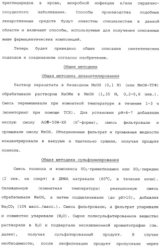 Новые сульфатированные производные олигосахаридов (патент 2483074)