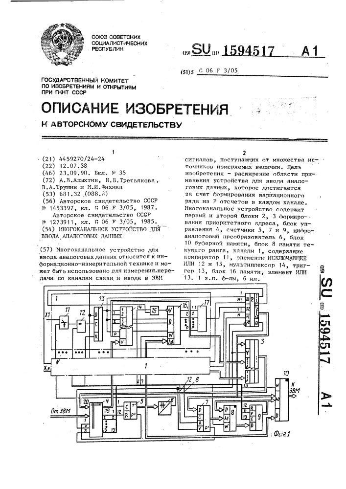 Многоканальное устройство для ввода аналоговых данных (патент 1594517)