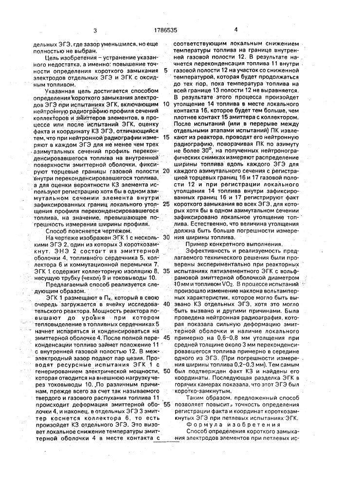 Способ определения короткого замыкания электродов элементов при петлевых испытаниях электрогенерирующих сборок (патент 1786535)