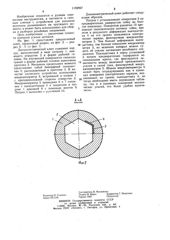 Динамометрический ключ (патент 1192957)