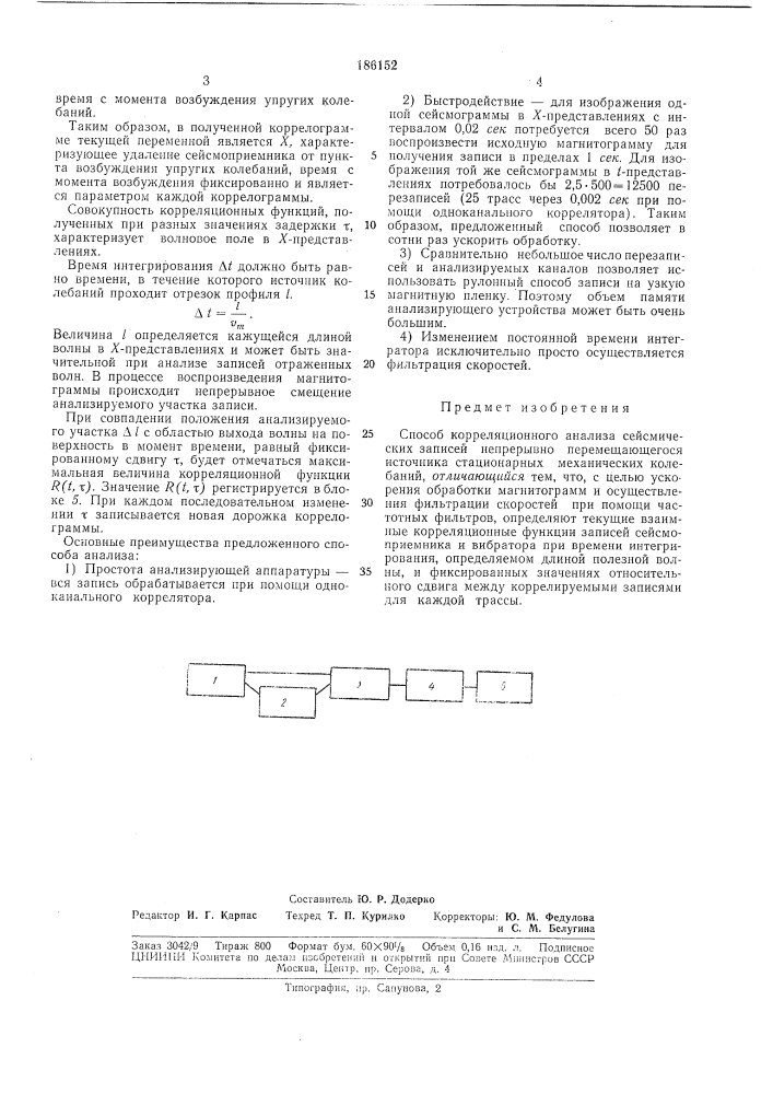 Способ корреляционного анализа сейсмическихзаписей (патент 186152)