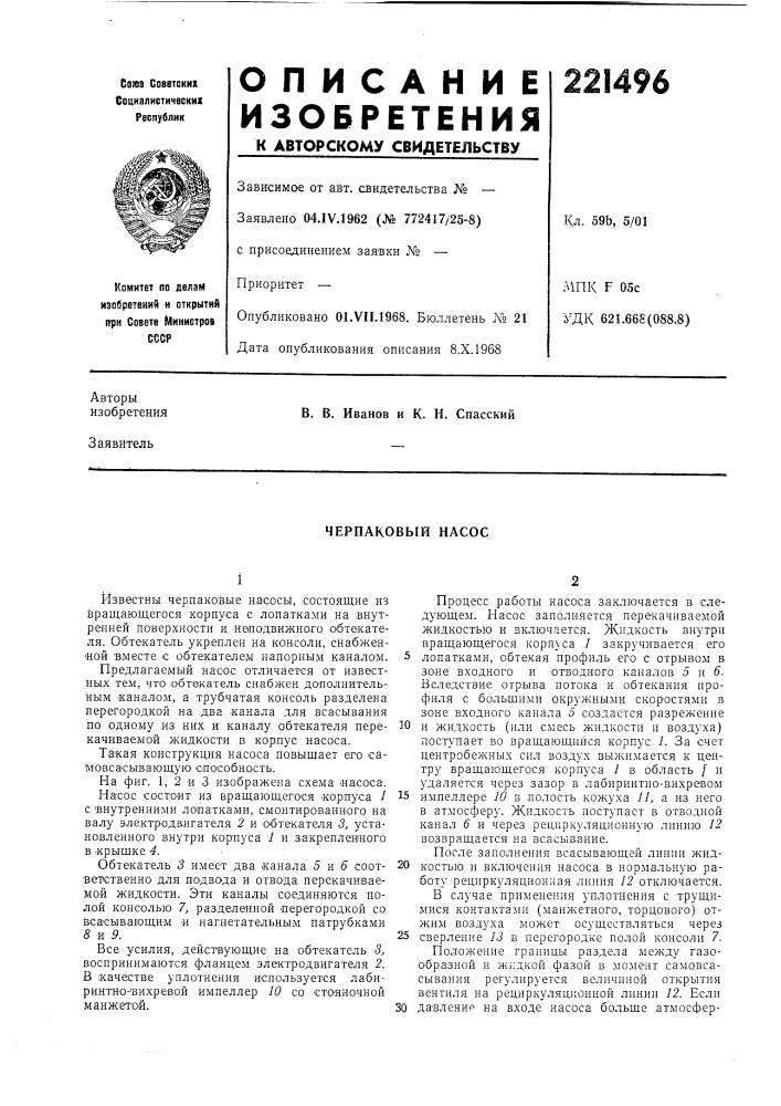 Черпаковый насос (патент 221496)