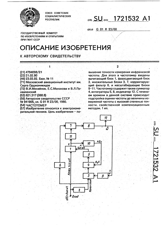 Частотомер (патент 1721532)