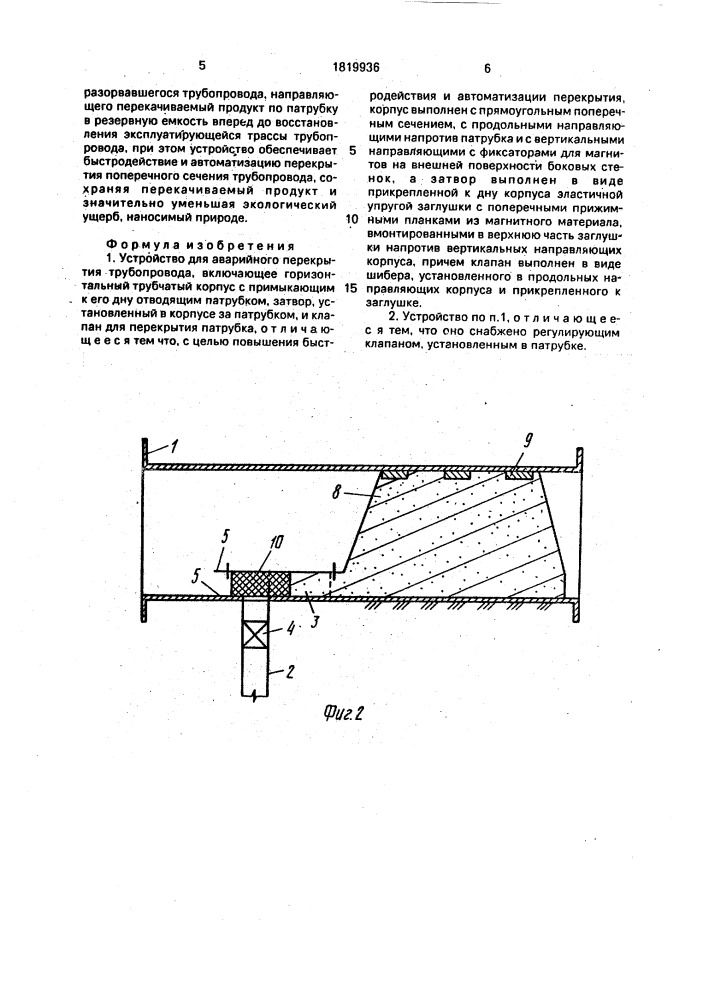 Устройство для аварийного перекрытия трубопровода (патент 1819936)