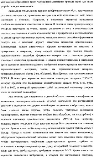 Пузырек в сборе для хранения вещества (варианты), устройство в сборе, содержащее пузырек, и способ заполнения пузырька (патент 2379217)