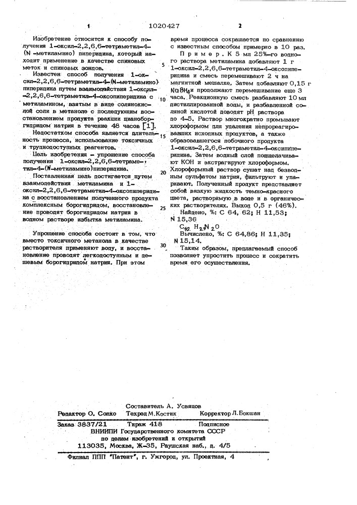 Способ получения 1-оксил-2,2,6,6-тетраметил-4-( @ - метиламино)пиперидина (патент 1020427)