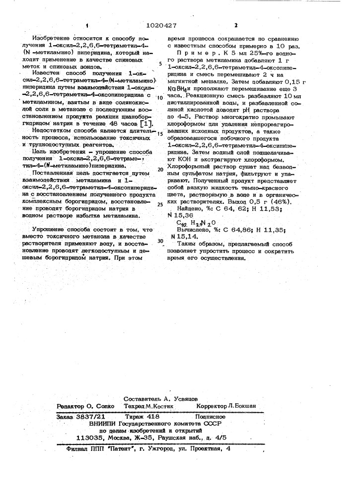 Способ получения 1-оксил-2,2,6,6-тетраметил-4-( @ - метиламино)пиперидина (патент 1020427)
